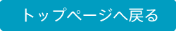 トップページへ戻る