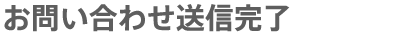 お問い合わせ送信完了