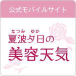 夏波夕日の美容天気